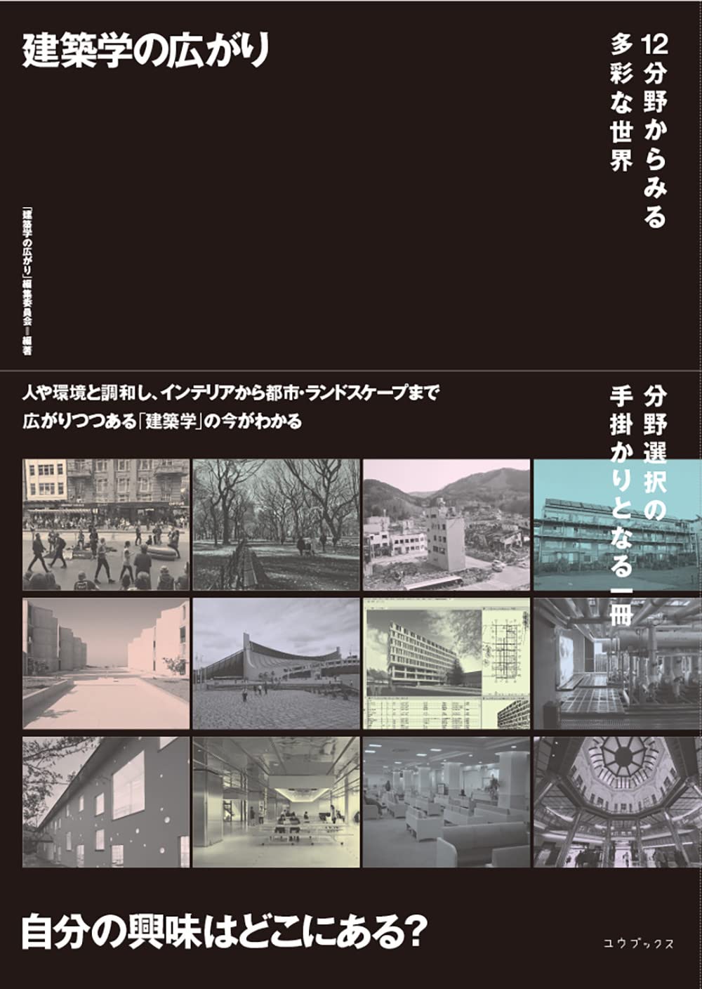 建築学の広がり 12分野からみる多彩な世界 | 「建築学の広がり」編集